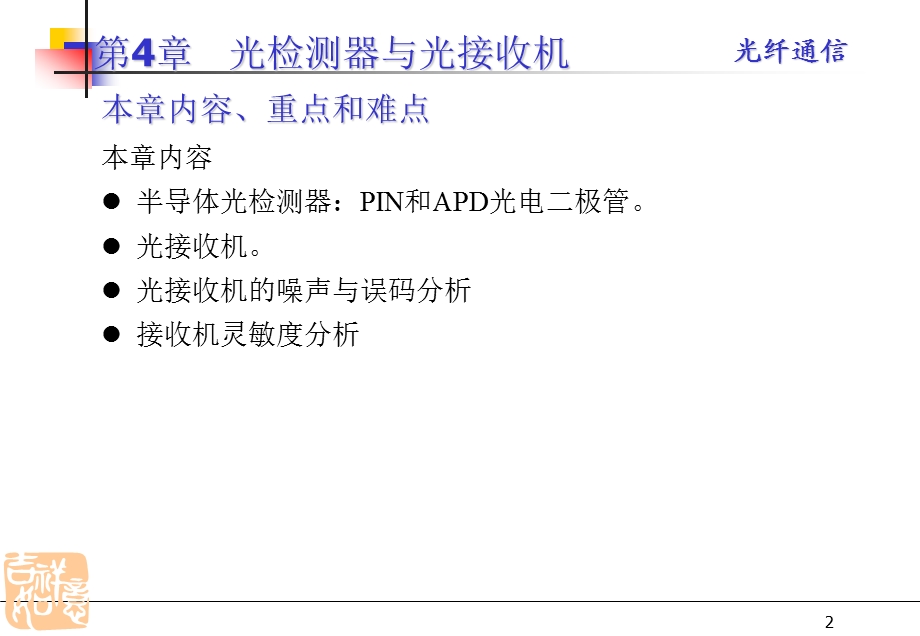 第四章 光检测和光接收机要点课件.ppt_第2页