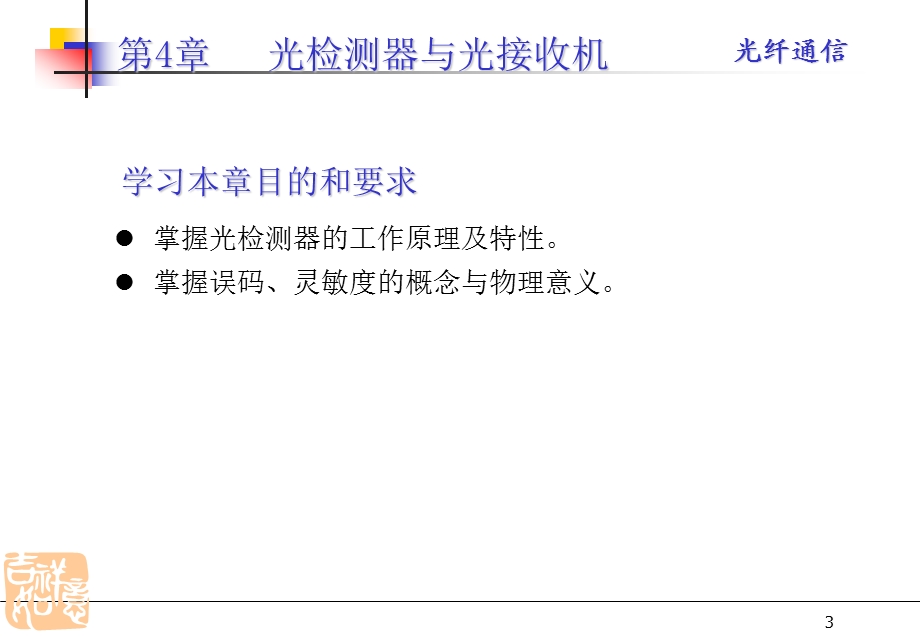 第四章 光检测和光接收机要点课件.ppt_第3页