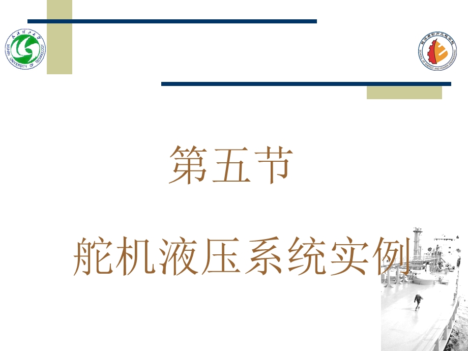 舵机液压系统实例课件.ppt_第1页