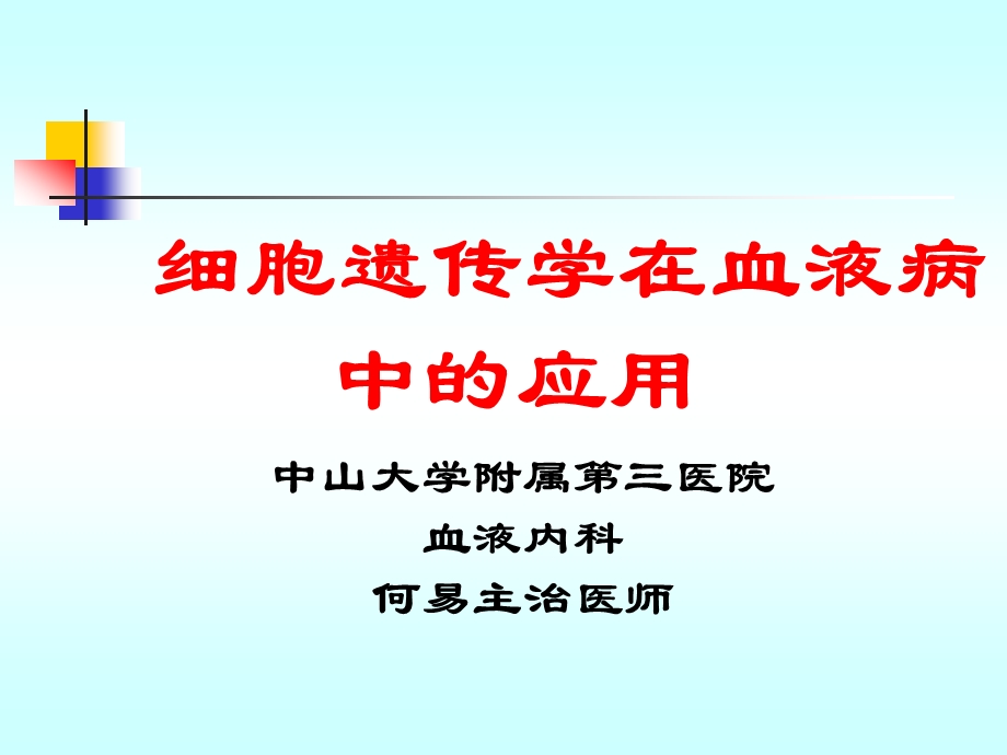 细胞遗传学在血液病中的应用课件.ppt_第1页