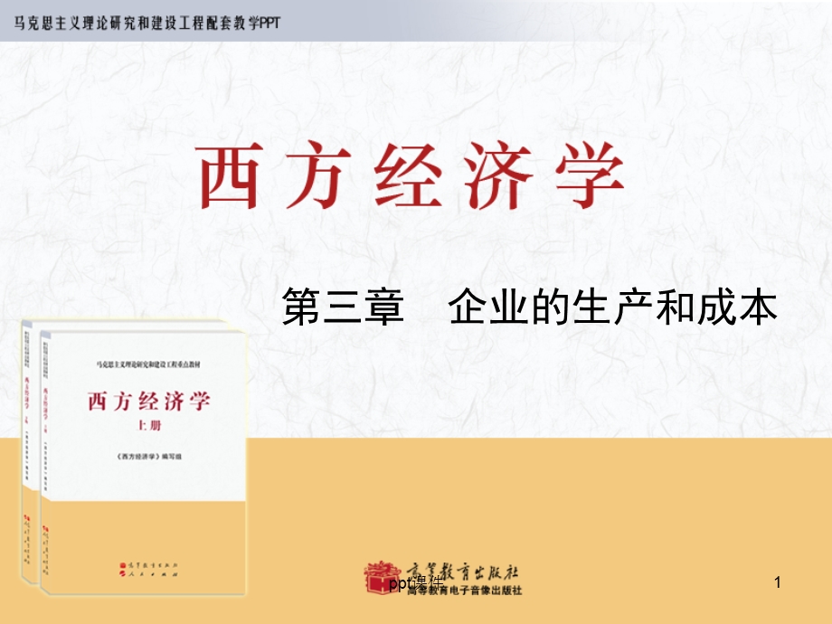 西方经济学企业的生产和成本课件.ppt_第1页