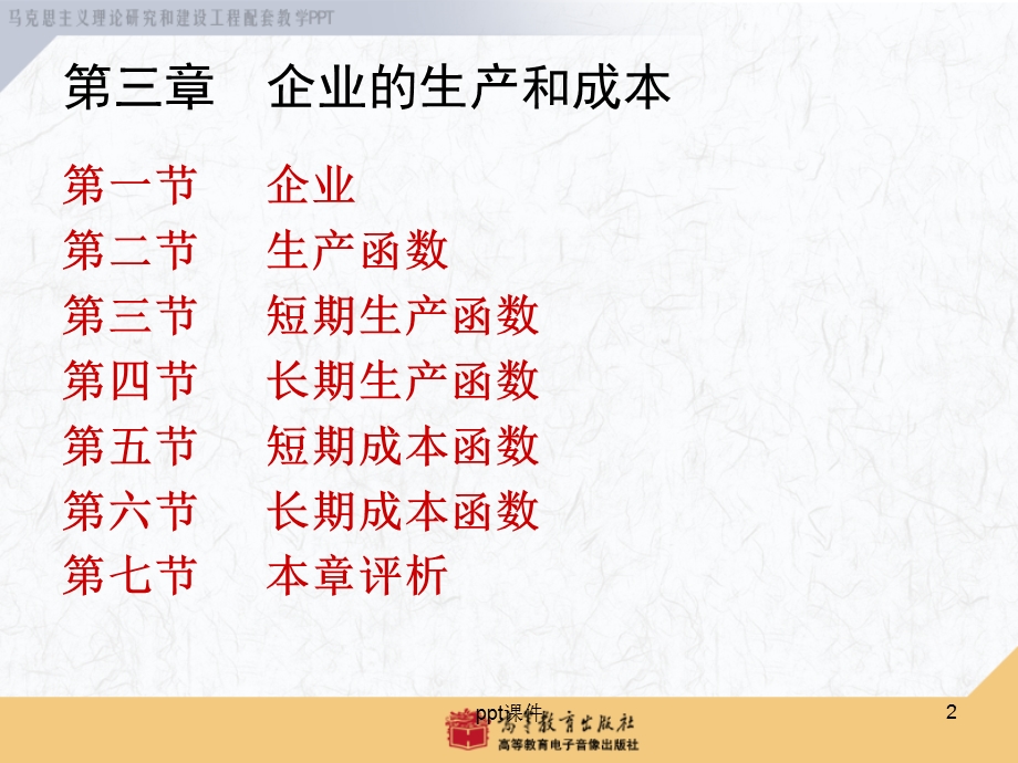 西方经济学企业的生产和成本课件.ppt_第2页