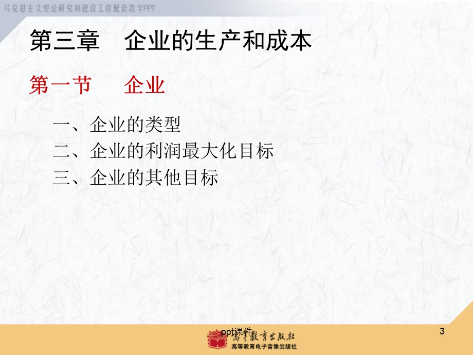 西方经济学企业的生产和成本课件.ppt_第3页