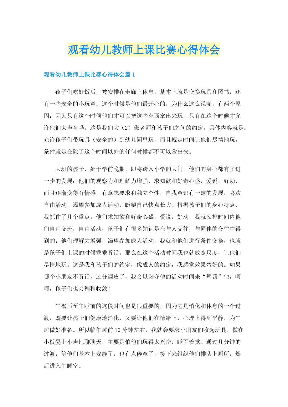 观看幼儿教师上课比赛心得体会.doc_第1页