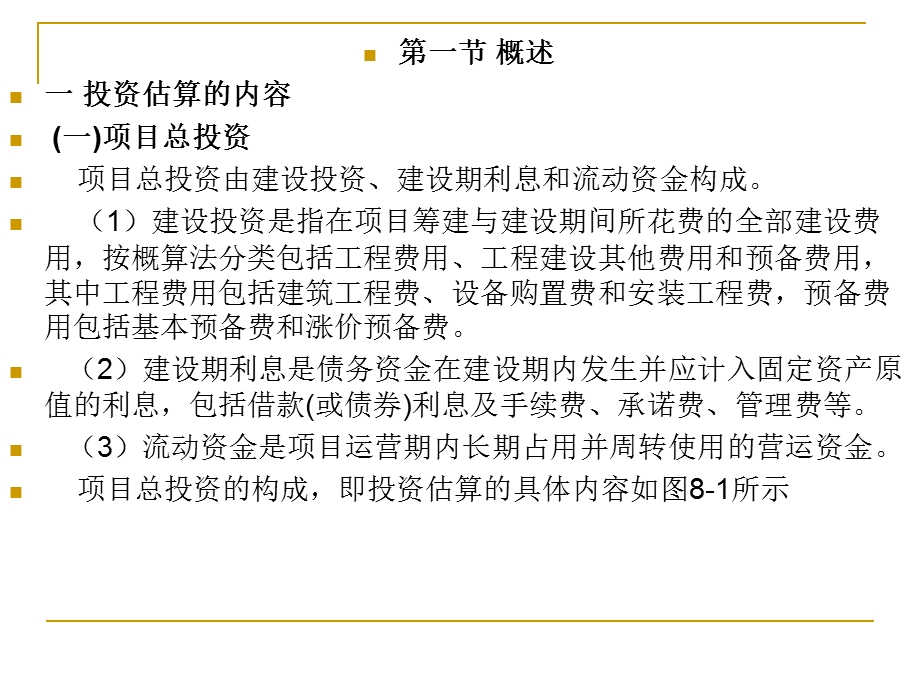 第八章投资估算课件.ppt_第2页