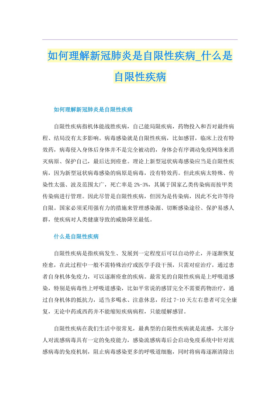 如何理解新冠肺炎是自限性疾病_什么是自限性疾病.doc_第1页