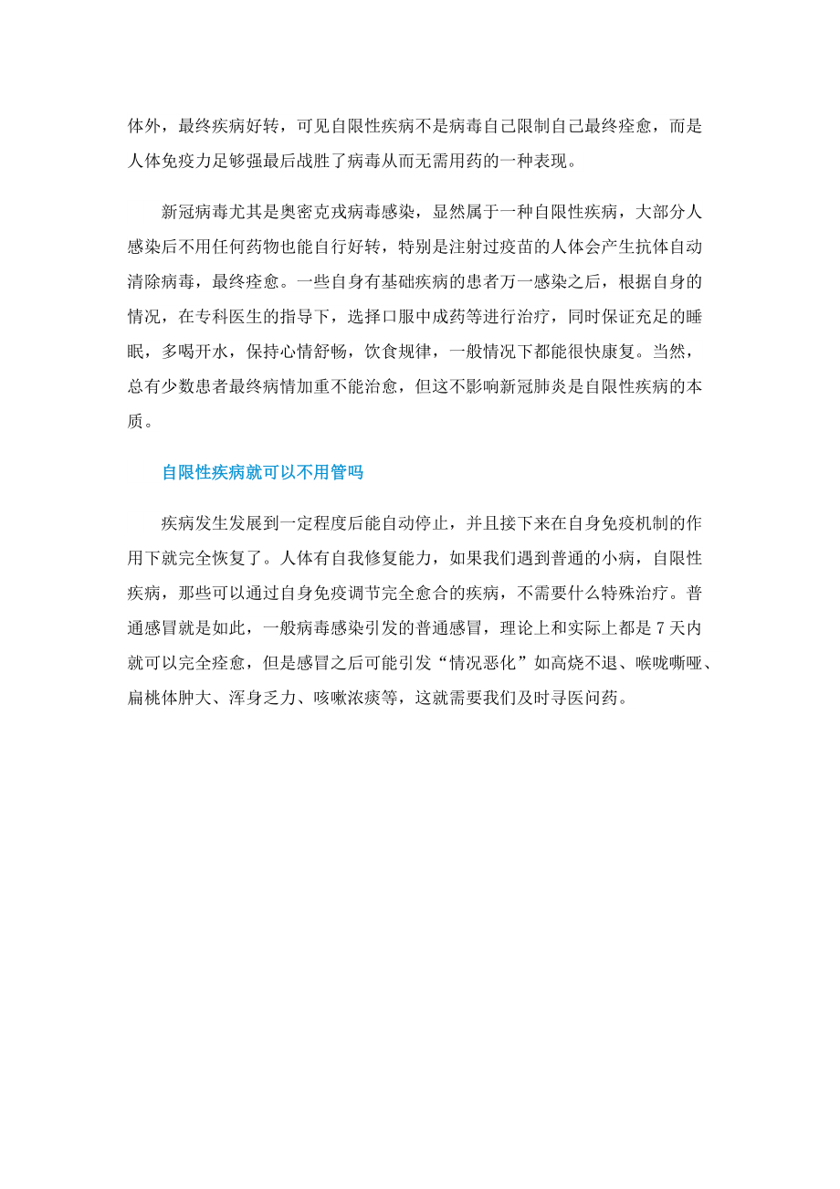 如何理解新冠肺炎是自限性疾病_什么是自限性疾病.doc_第2页