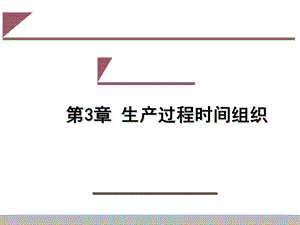 第3章生产过程时间组织教材课件.ppt