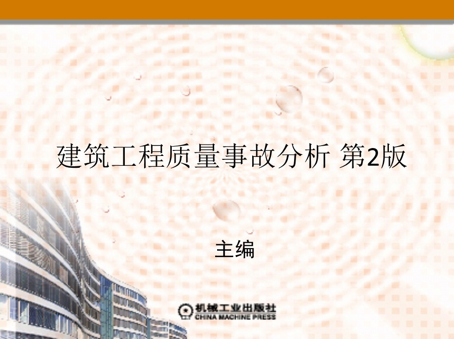 第七章 防水工程质量事故分析与处理要点课件.ppt_第1页