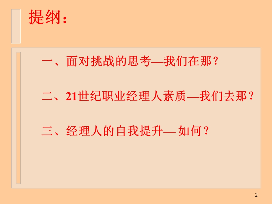 职业经理人素质和自我提升课件.ppt_第2页