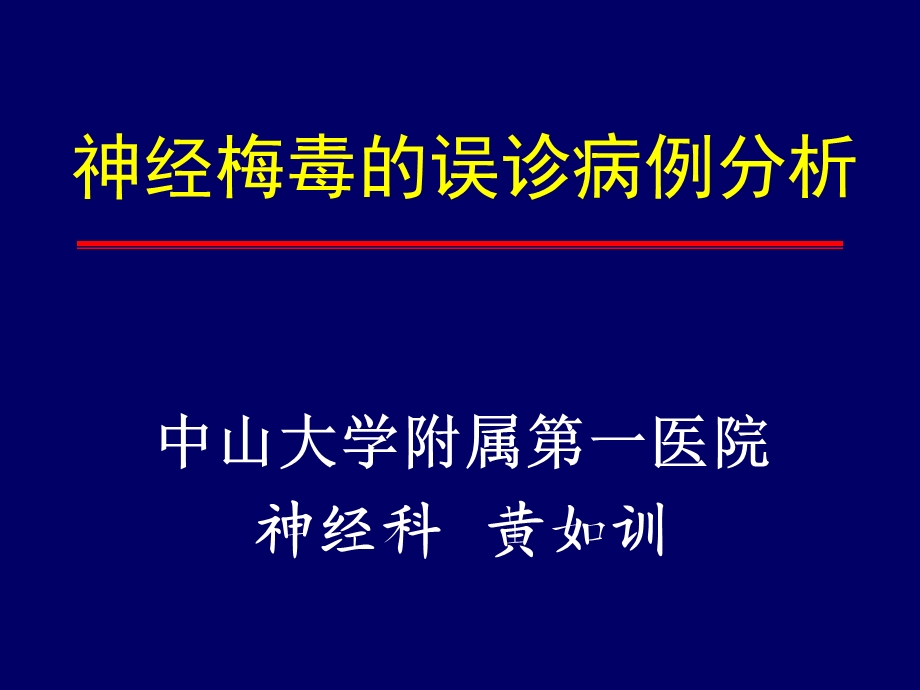 神经梅毒的误诊病例分析课件.ppt_第1页