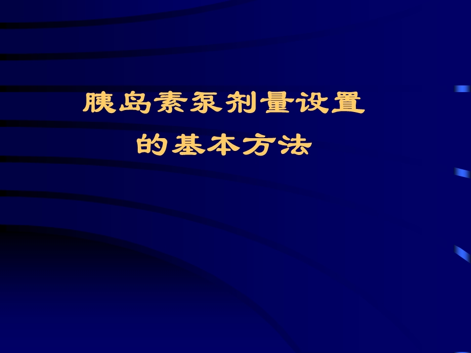 胰岛素泵的剂量如何设置与调整课件.ppt_第1页