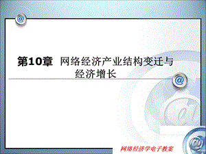 第10章 网络经济与产业结构变迁课件.ppt