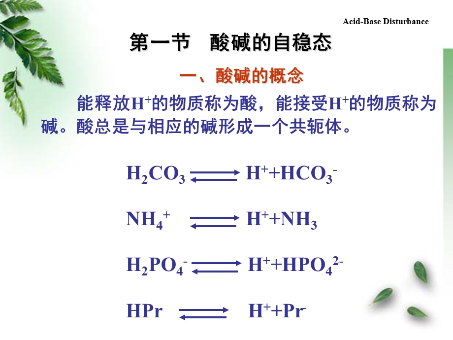 第七章 酸碱平衡紊乱课件.ppt_第3页