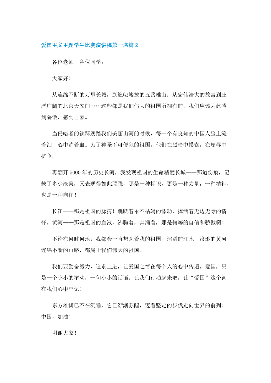 爱国主义主题学生比赛演讲稿第一名.doc_第2页