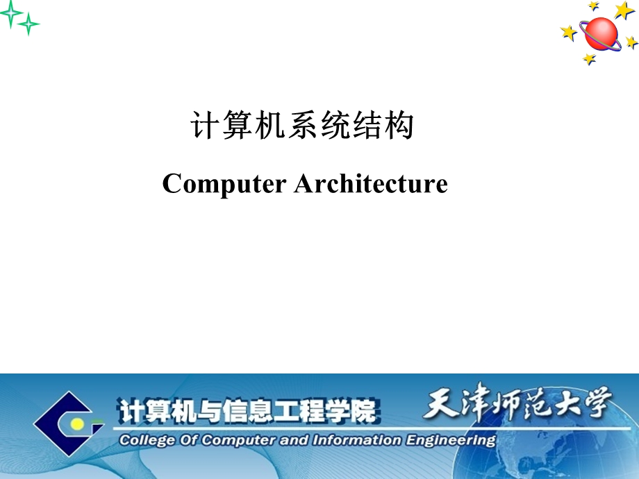 计算机系统结构第1章教材课件.ppt_第1页