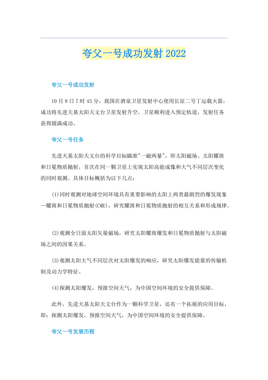 夸父一号成功发射2022.doc_第1页