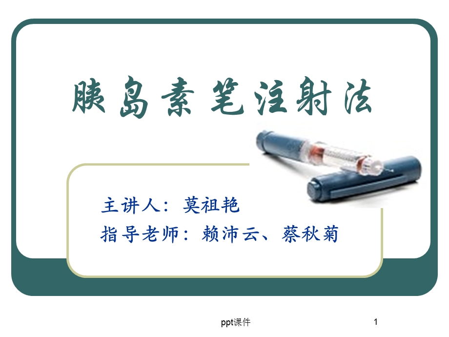 胰岛素笔注射方法(综合科)课件.ppt_第1页