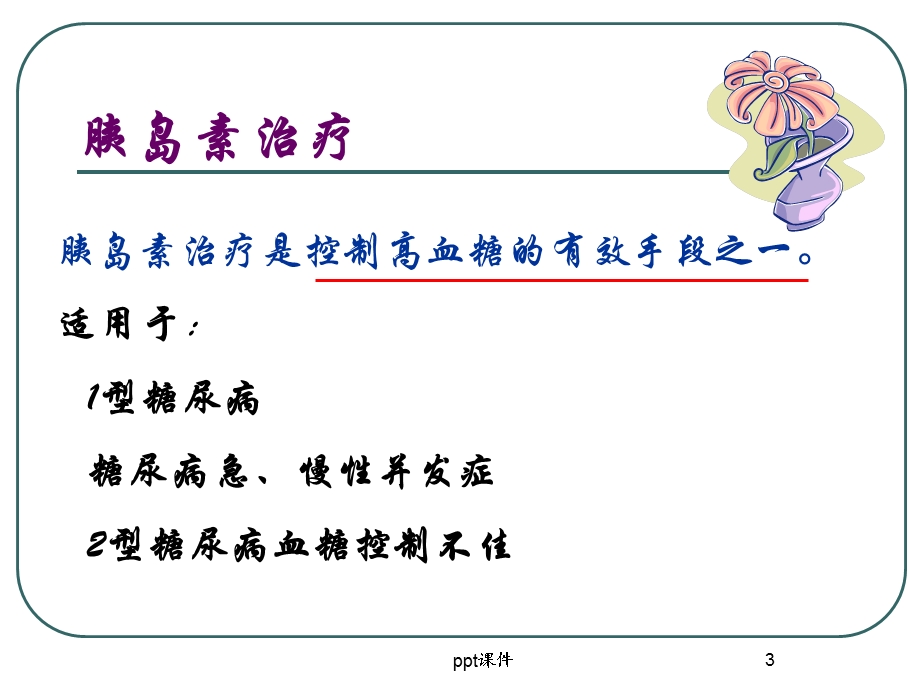 胰岛素笔注射方法(综合科)课件.ppt_第3页