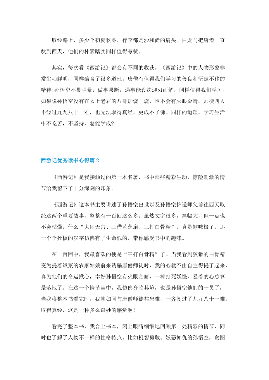 西游记优秀读书心得.doc_第2页