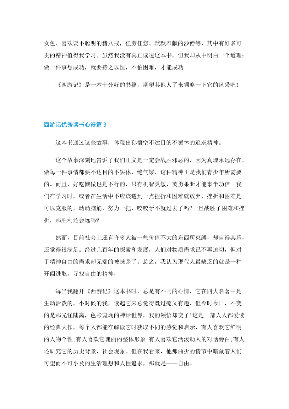 西游记优秀读书心得.doc_第3页