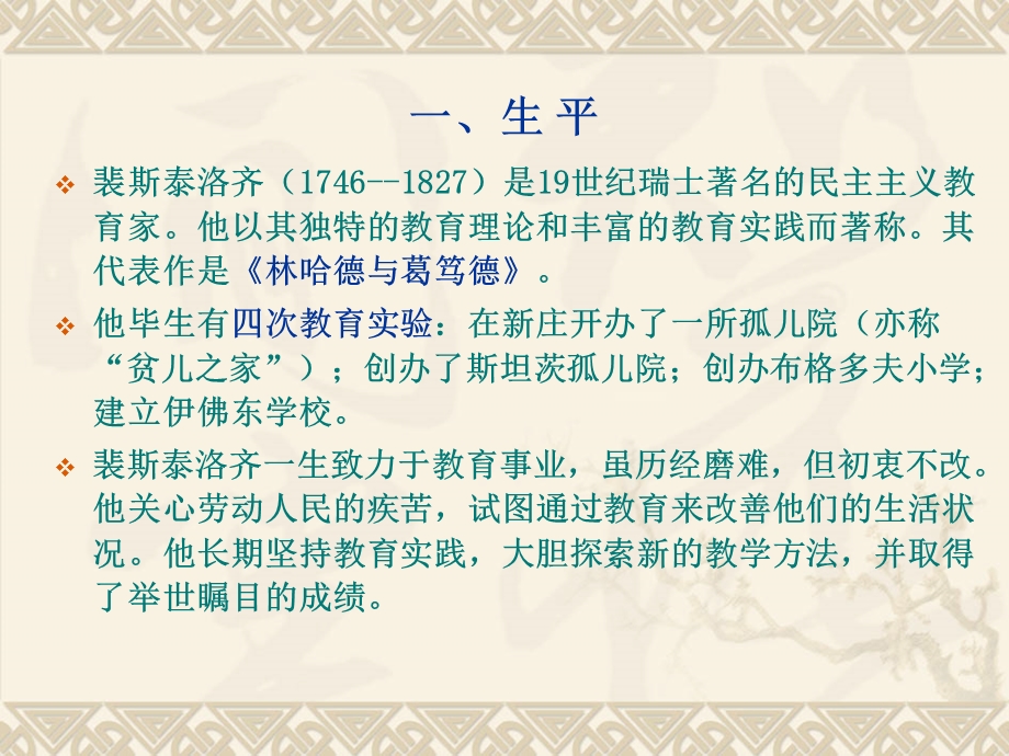 第十四章裴斯泰洛齐的教育思想课件.ppt_第3页