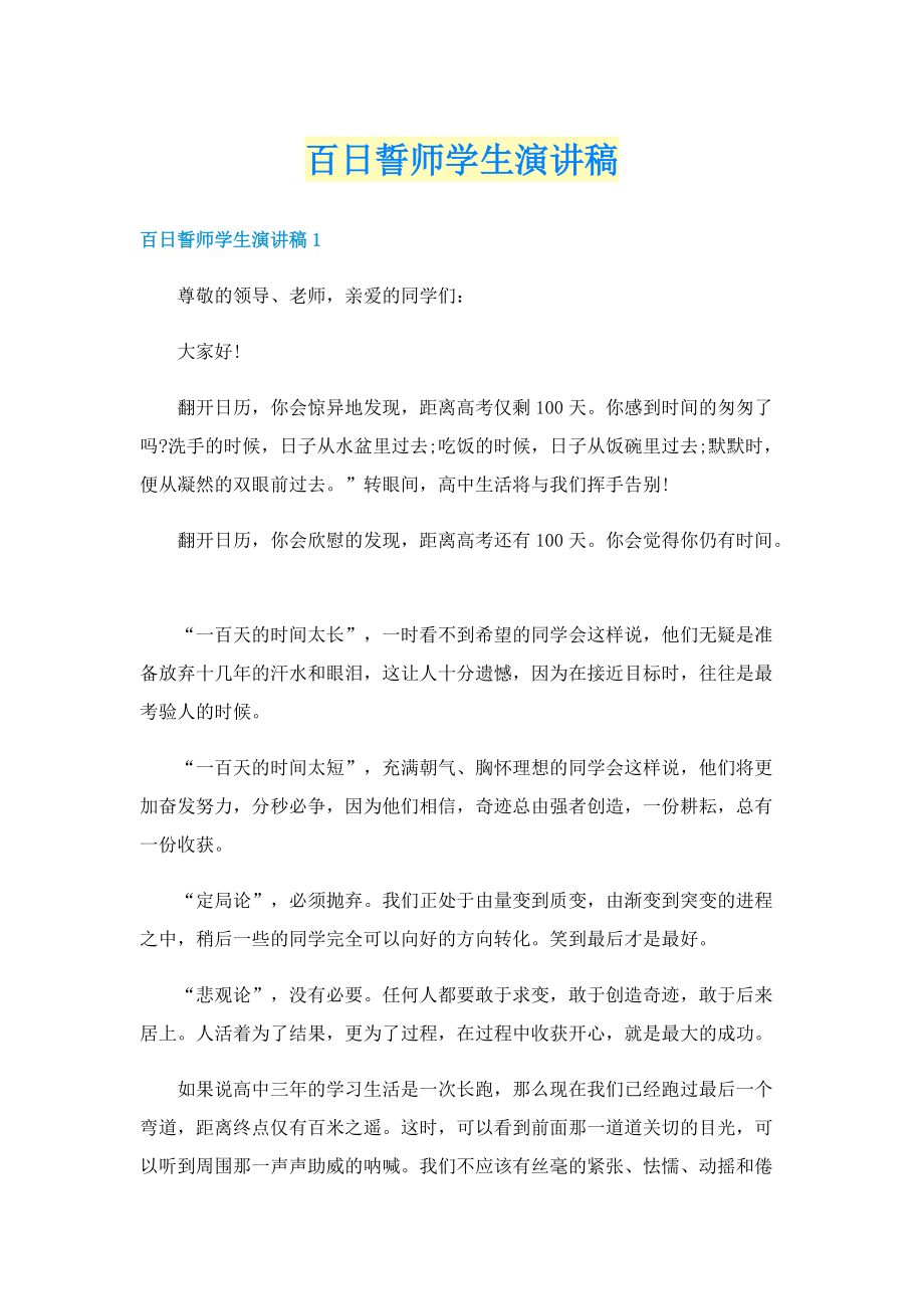 百日誓师学生演讲稿.doc_第1页