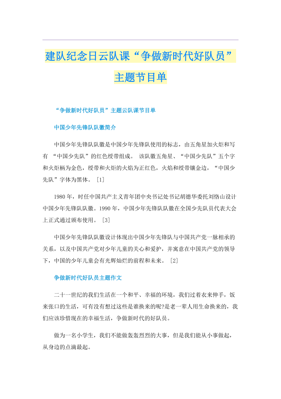 建队纪念日云队课“争做新时代好队员”主题节目单.doc_第1页