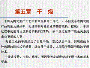 第五章陶瓷工艺学干燥课件.ppt