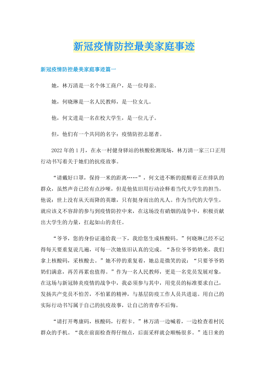 新冠疫情防控最美家庭事迹.doc_第1页