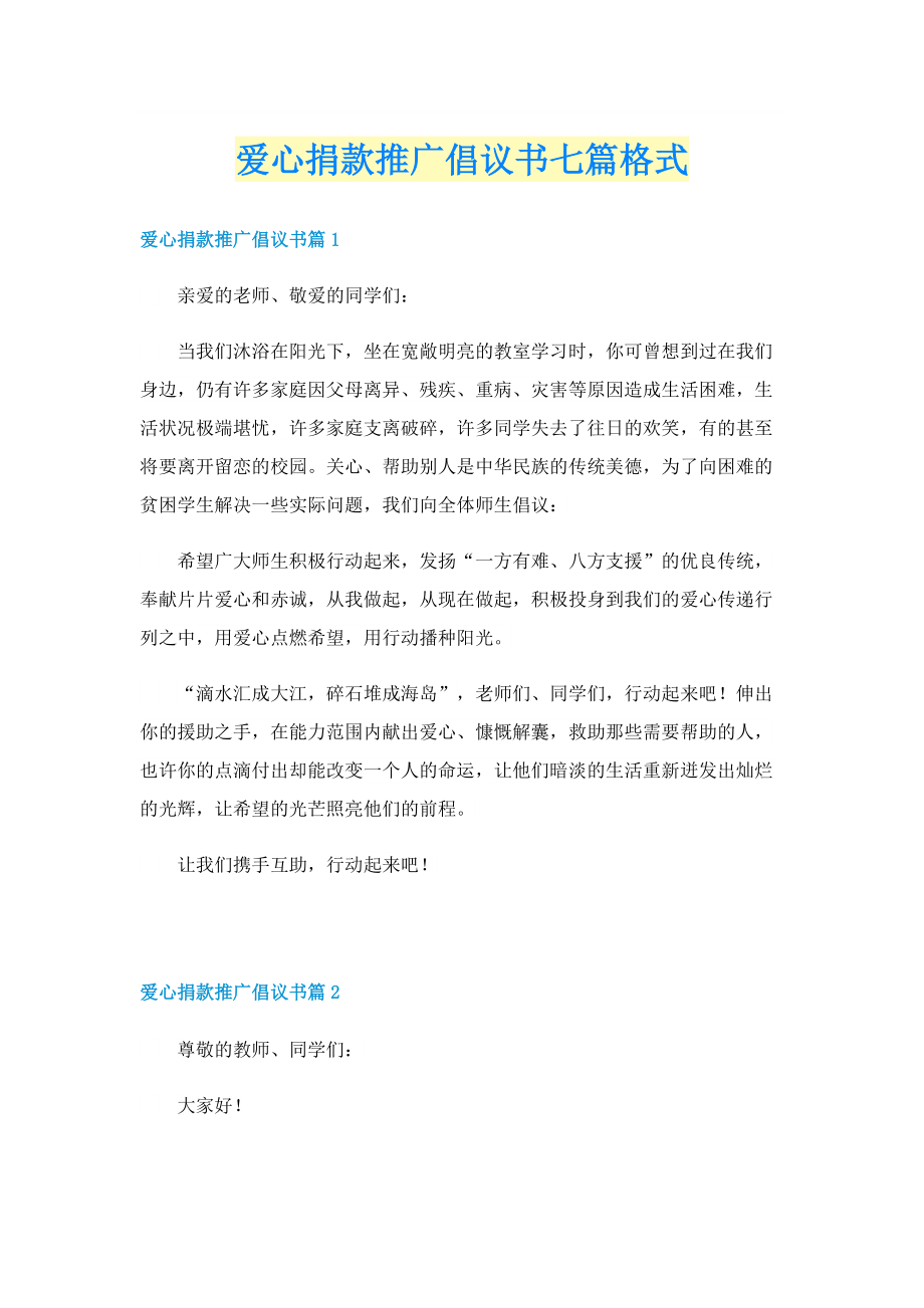 爱心捐款推广倡议书七篇格式.doc_第1页