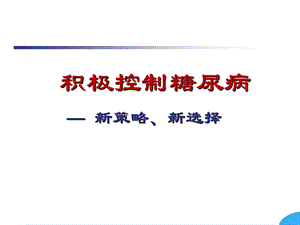 积极控制血糖新策略课件.ppt