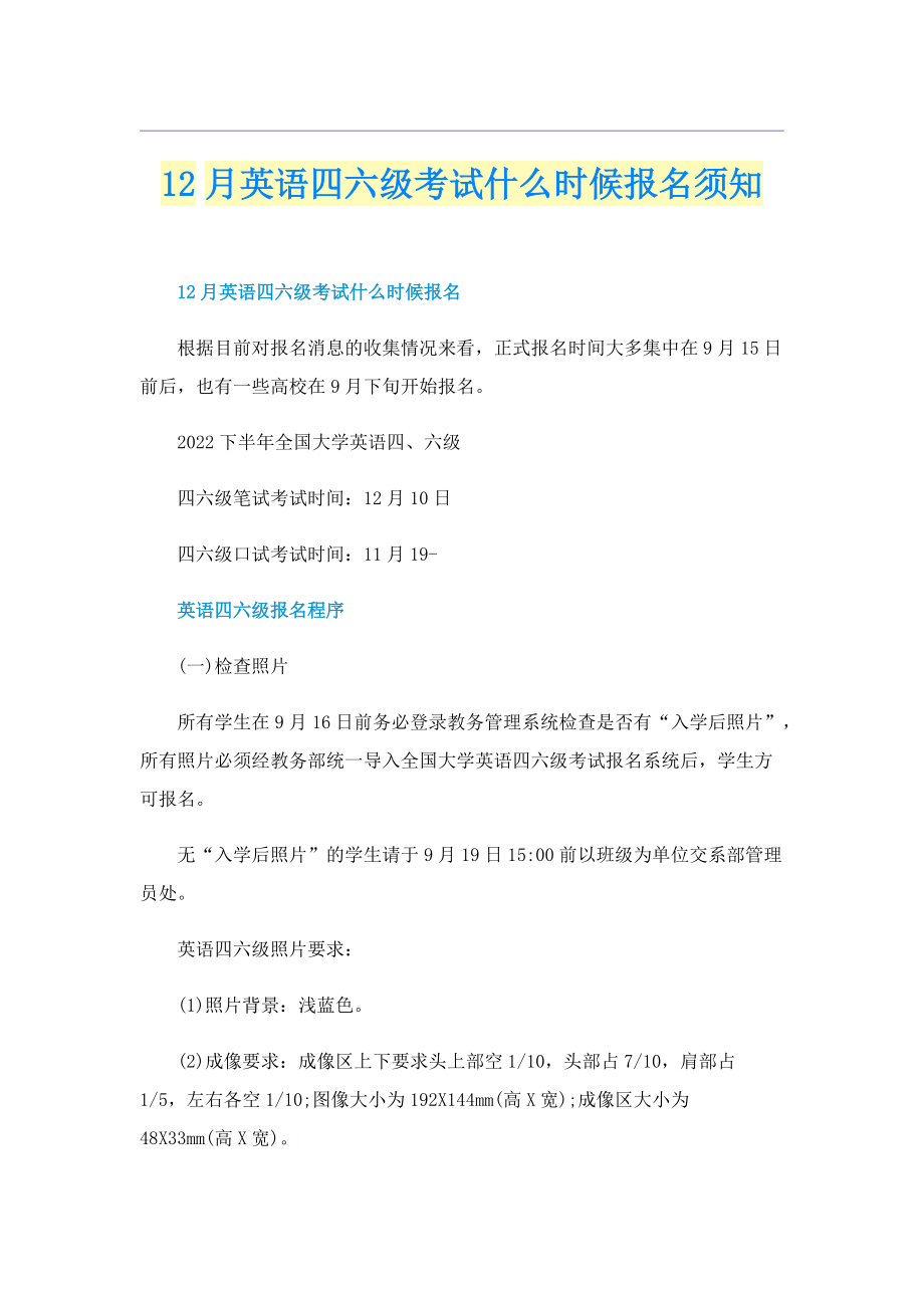 12月英语四六级考试什么时候报名须知.doc_第1页