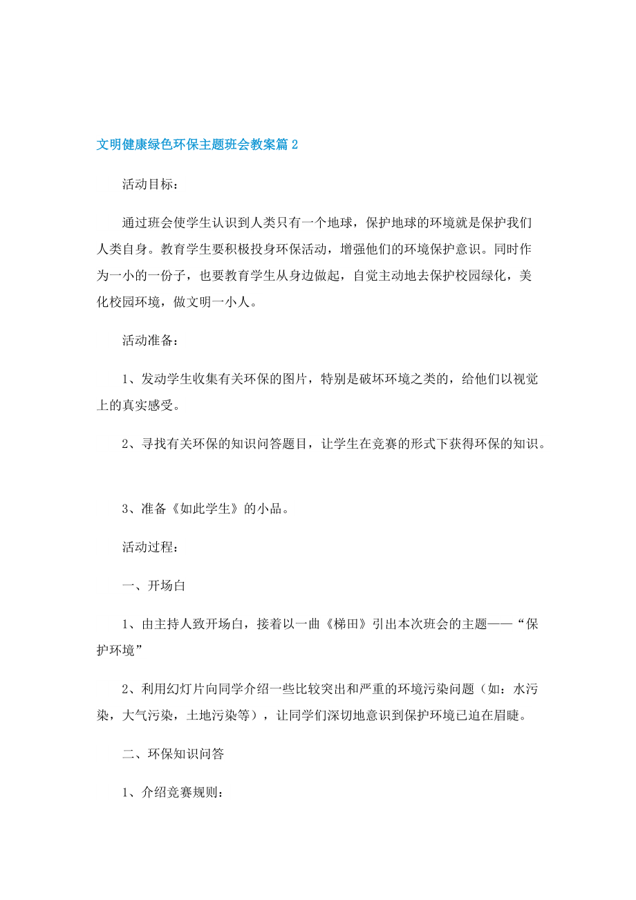 文明健康绿色环保主题班会教案.doc_第3页