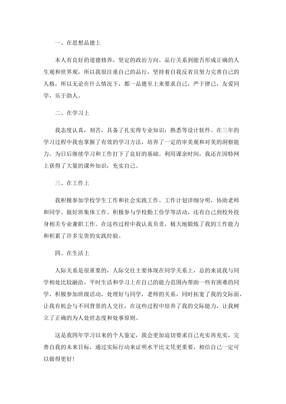 毕业个人自我鉴定（10篇）.doc_第2页