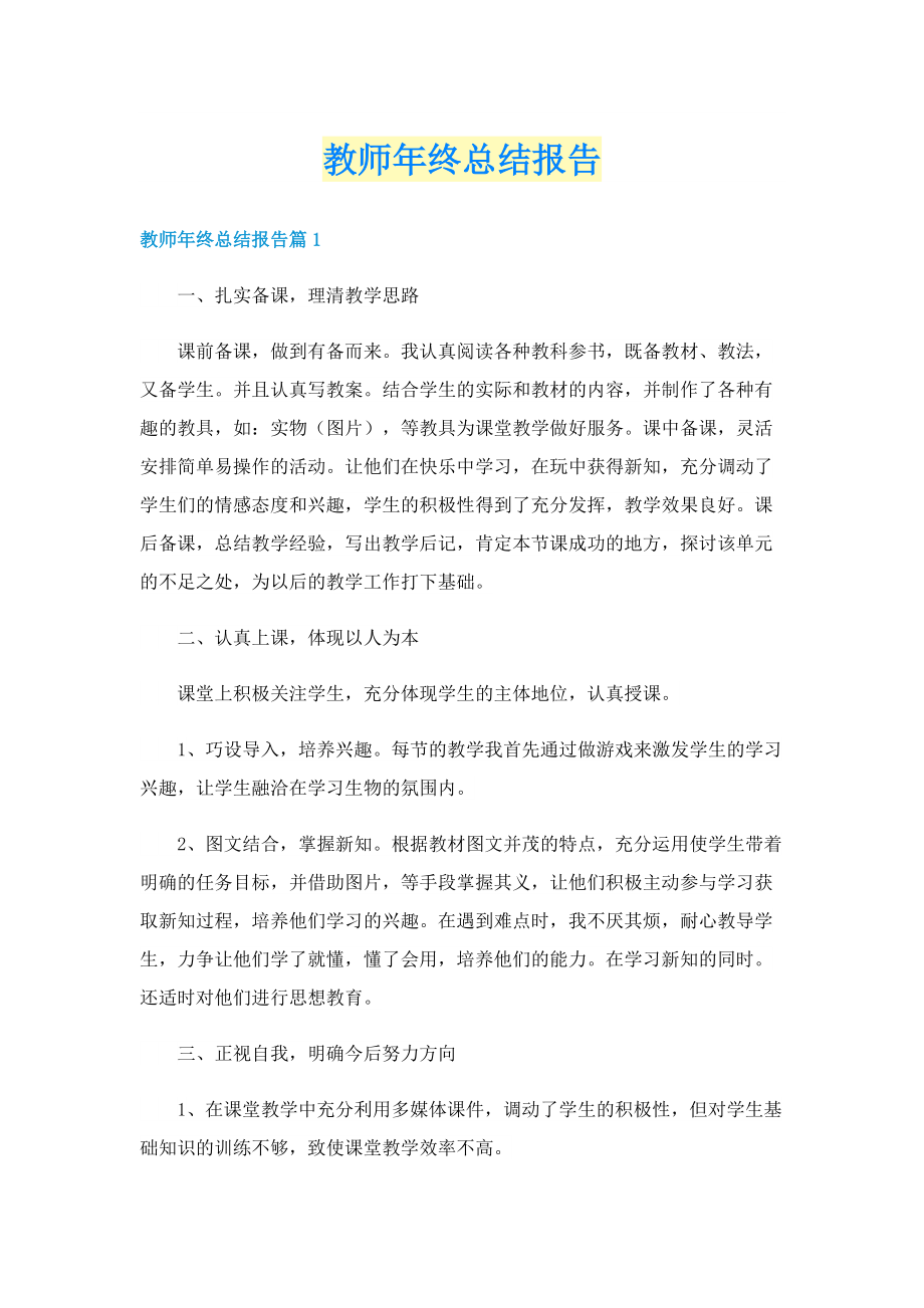 教师年终总结报告.doc_第1页