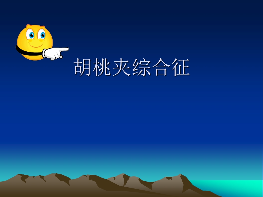 胡桃夹综合征幻灯课件.ppt_第1页