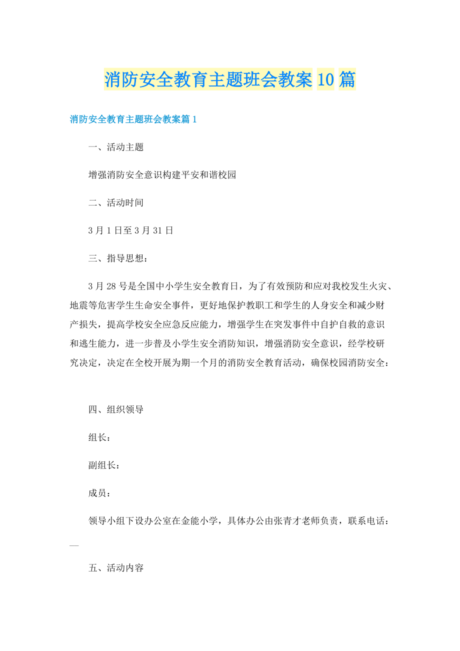 消防安全教育主题班会教案10篇.doc_第1页