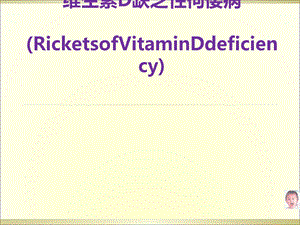 维生素D缺乏性佝偻病(小讲课)课件.ppt