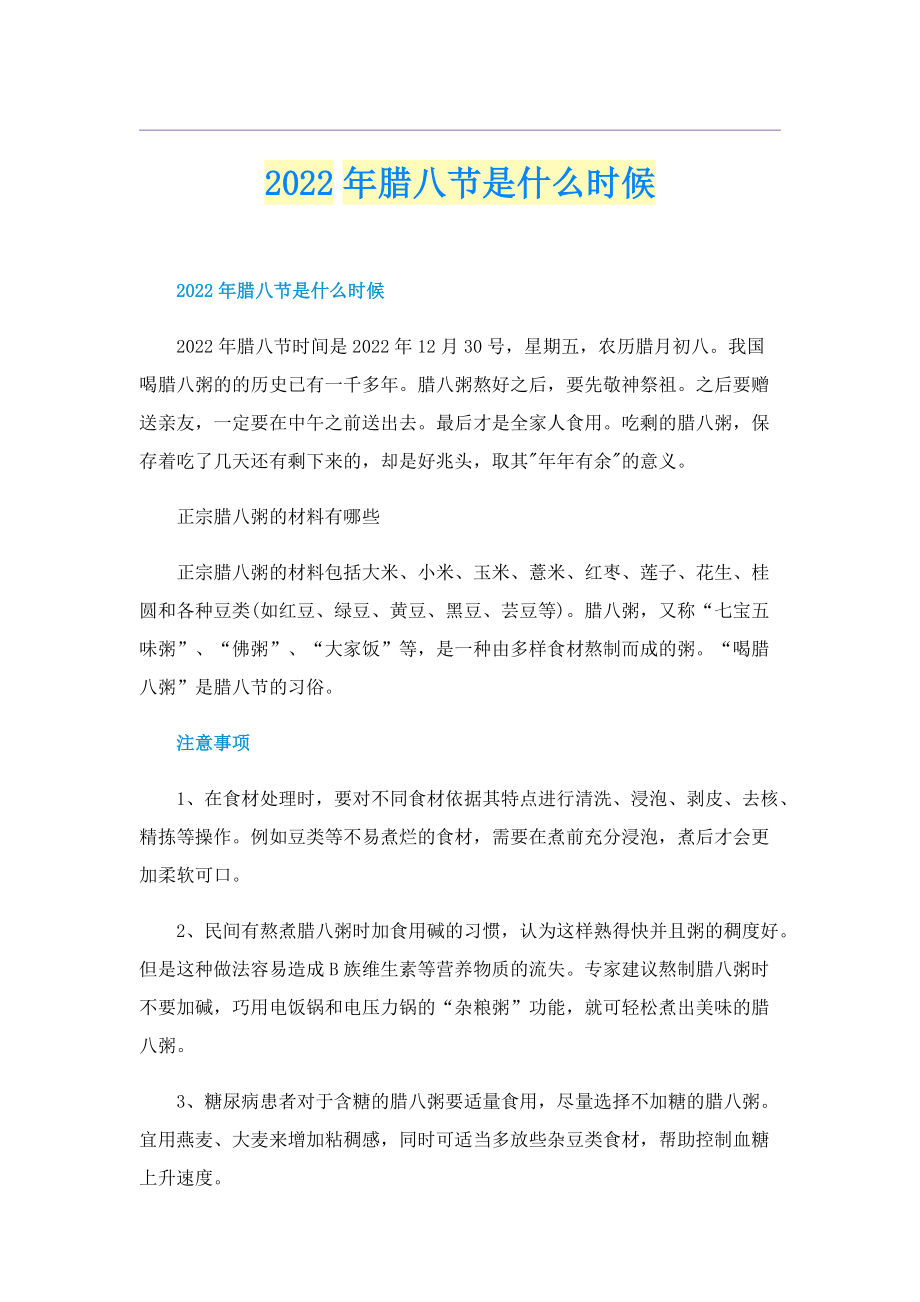 2022年腊八节是什么时候.doc_第1页