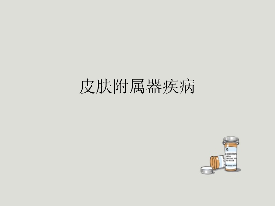 皮肤附属器疾病课件.ppt_第1页