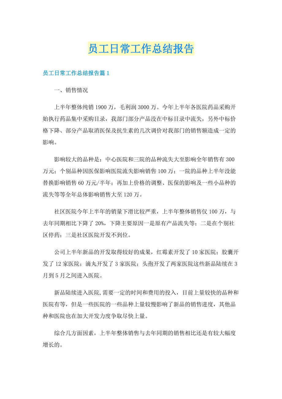 员工日常工作总结报告.doc_第1页