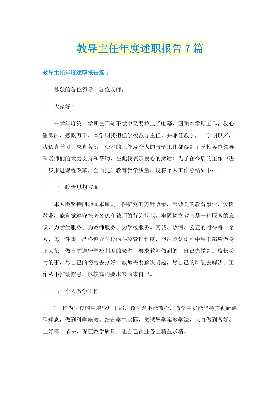 教导主任年度述职报告7篇.doc_第1页