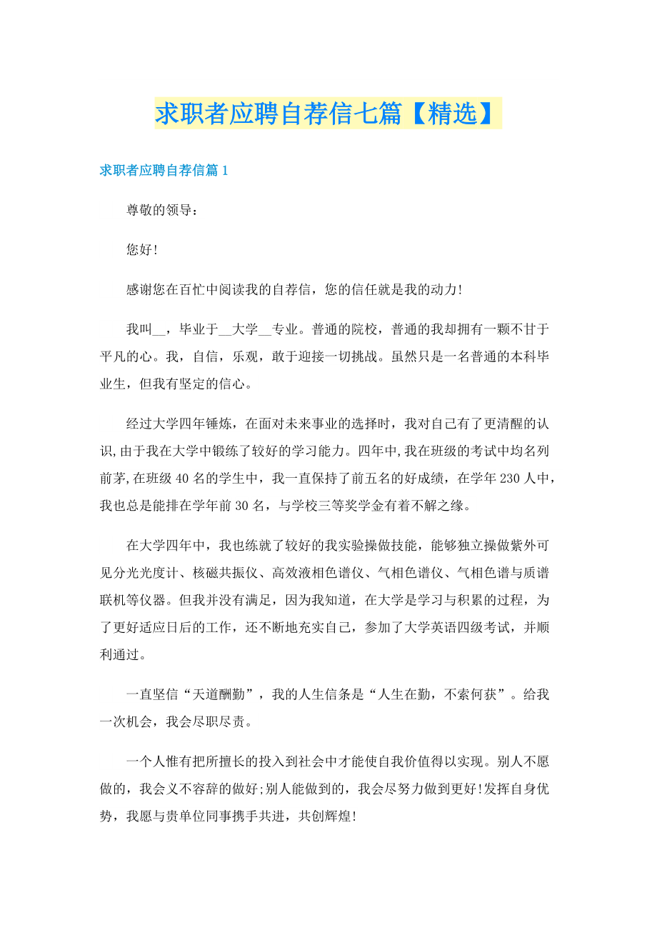 求职者应聘自荐信七篇【精选】.doc_第1页