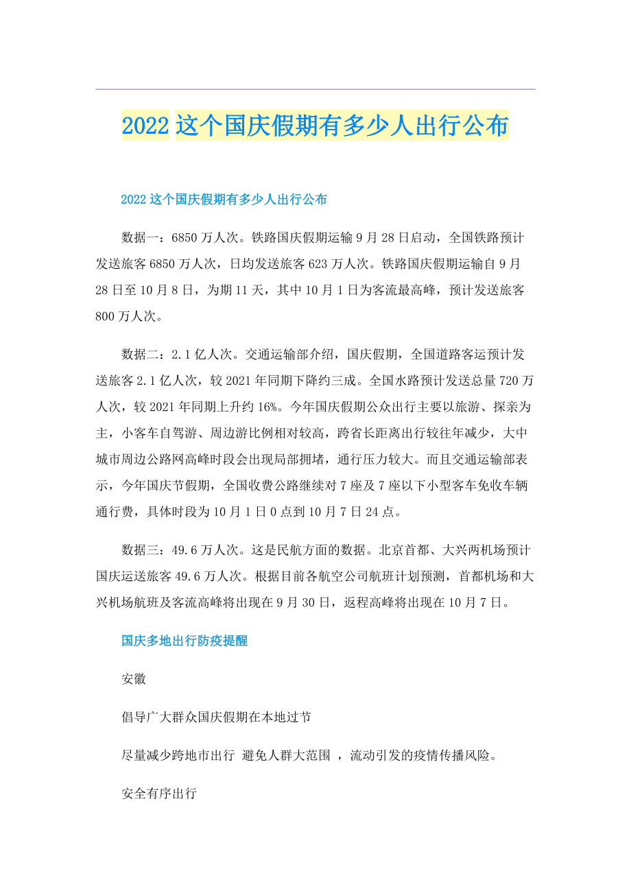 2022这个国庆假期有多少人出行公布.doc_第1页