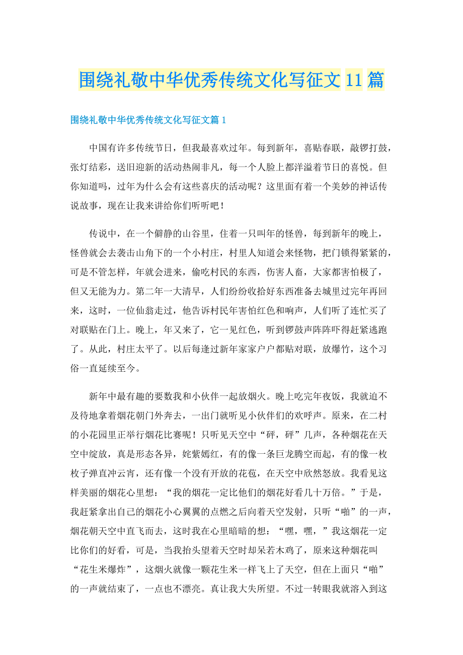 围绕礼敬中华优秀传统文化写征文11篇.doc_第1页