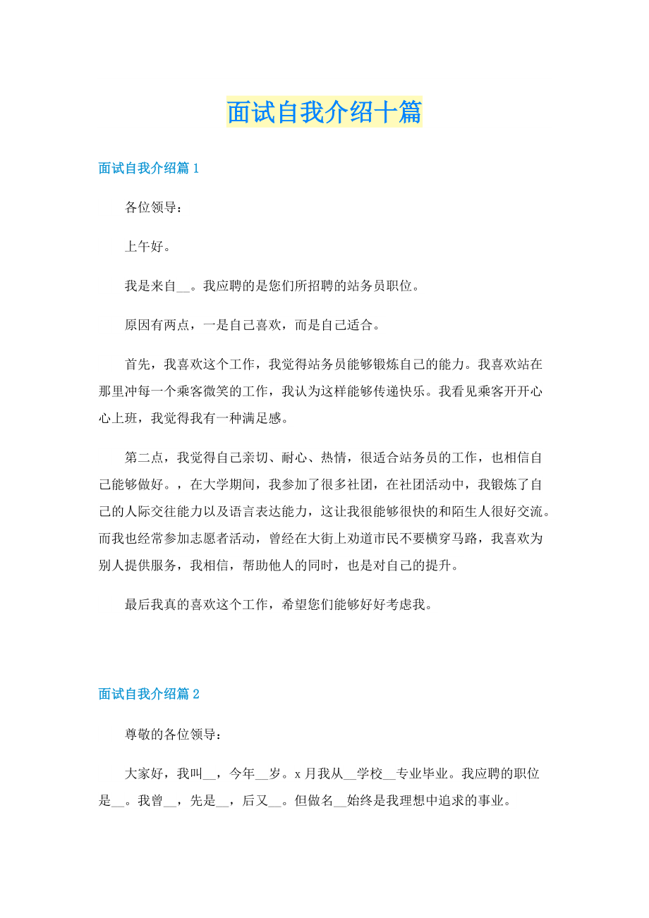 面试自我介绍十篇.doc_第1页