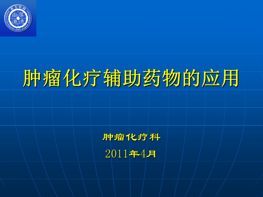 肿瘤化疗辅助药物的应用课件.ppt_第1页