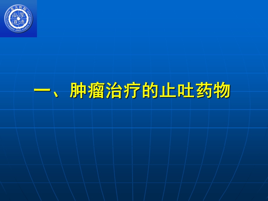 肿瘤化疗辅助药物的应用课件.ppt_第3页