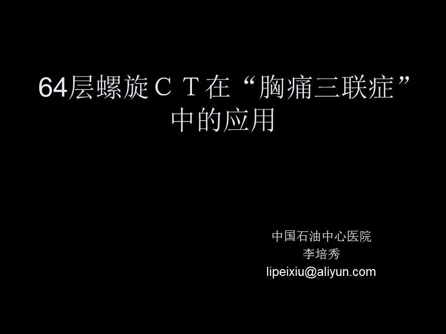 胸痛三联症课件.ppt_第1页